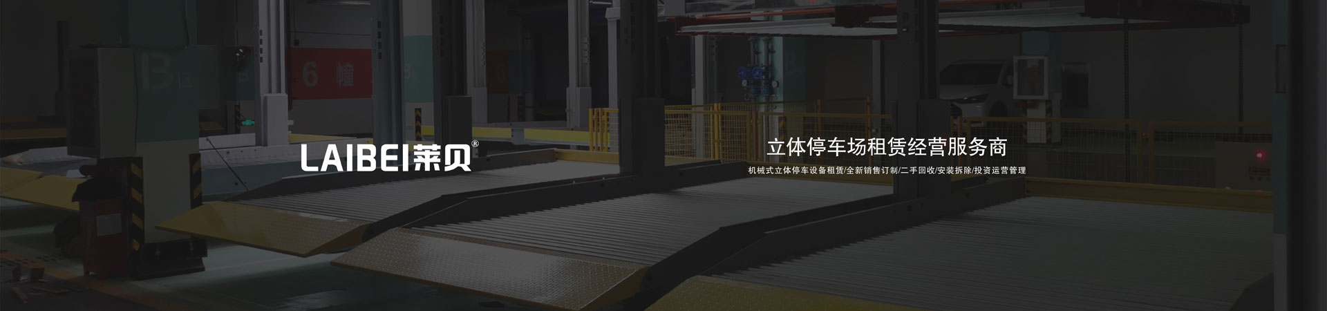 2層簡易式機械車庫安裝