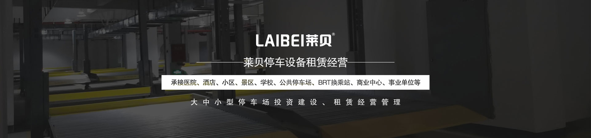 PSH升降橫移機械麻豆精品在线播放設備